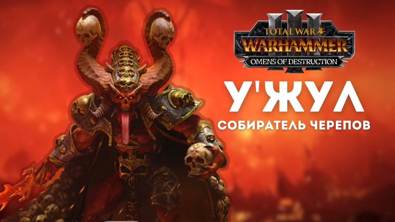 Total War: WARHAMMER III – Omens of Destruction | У'жул Собиратель черепов - лег+10