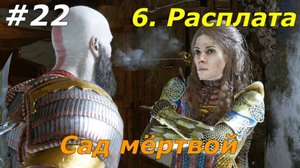 Прохождение God of War: Ragnarok  — Часть 22. Сад мёртвой.