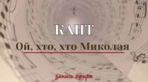 Кант ✨ОЙ ХТО, ХТО МИКОЛАЯ ЛЮБИТЬ - запись эфира в телеграмм