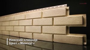 ЯФАСАД от Grand Line Невский клинкер