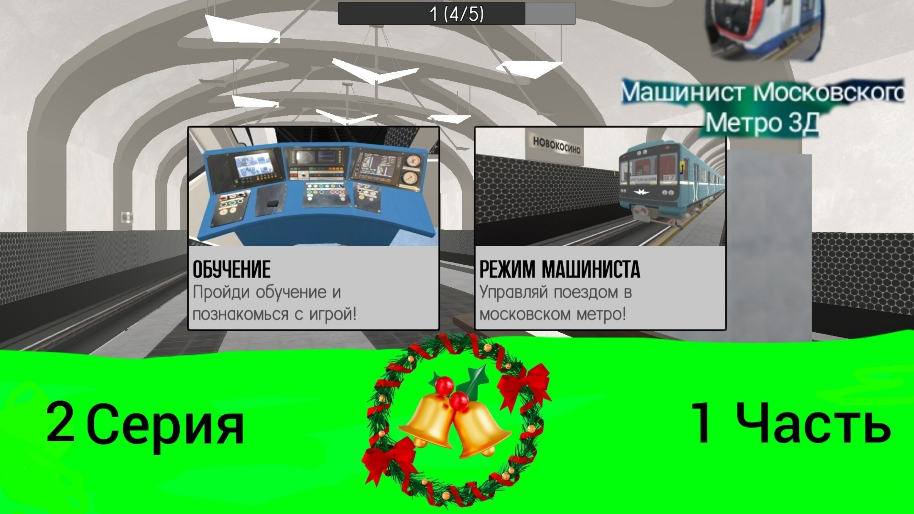 2 Серия Машинист Московского метро 3D