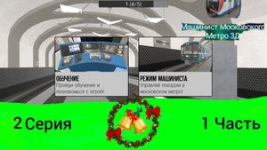 2 Серия Машинист Московского метро 3D