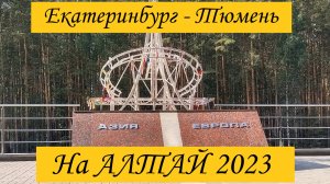 ЕКАТЕРИНБУРГ-ТЮМЕНЬ / ВСЯ ДОРОГА / ИЮЛЬ 2023