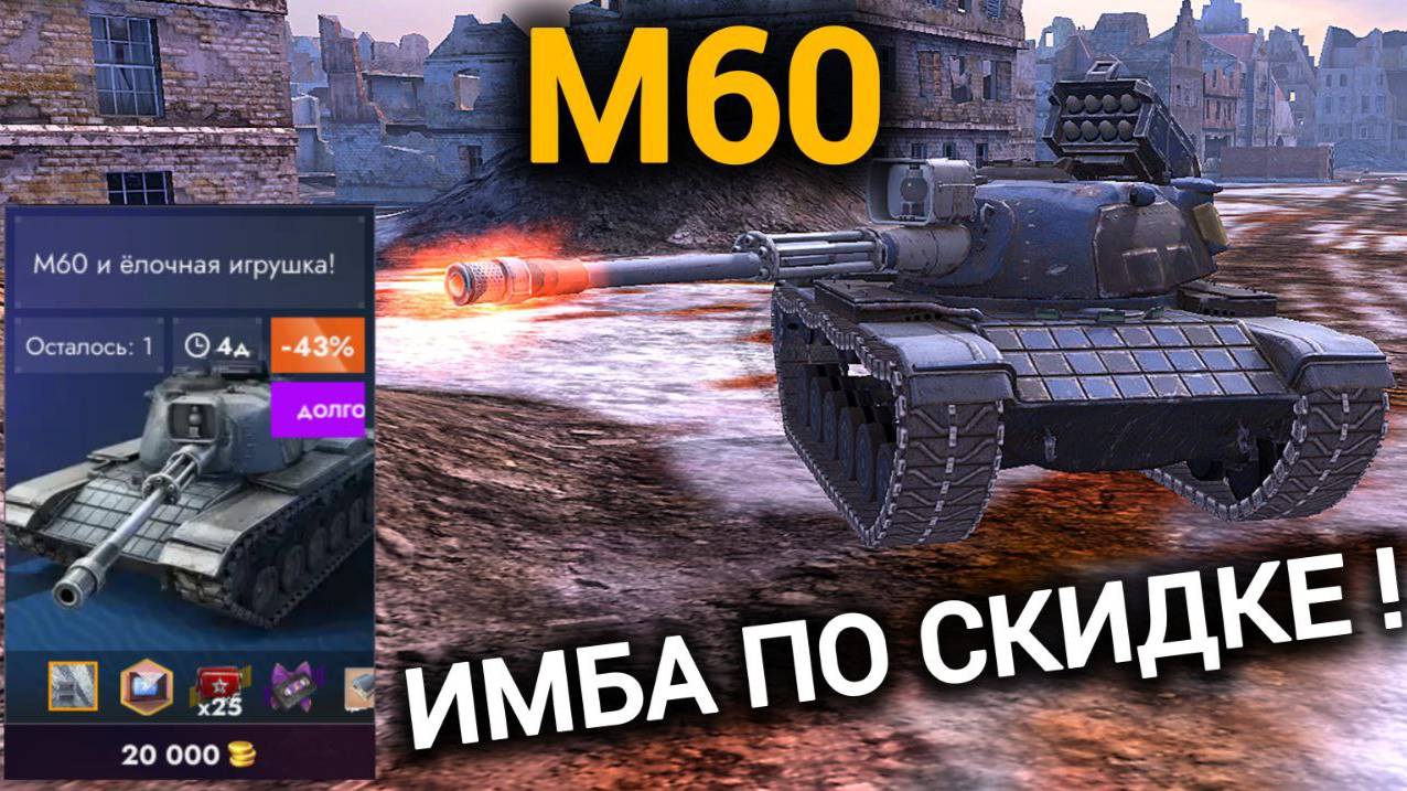 TANKS BLITZ ● М60 - "Имба по скидке!"