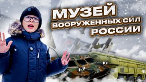 МУЗЕЙ ВООРУЖЕННЫХ СИЛ РФ | ТАНКИ | ВОЕННЫЕ  САМОЛËТЫ