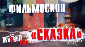 Фильмоскоп проекционный "СКАЗКА" / обзор-разбор, демонстрация.