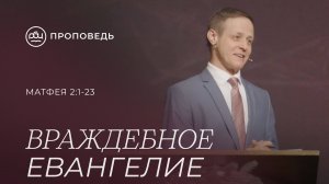 Враждебное Евангелие. Виктор Зубарев (Матфея 2:1-23)