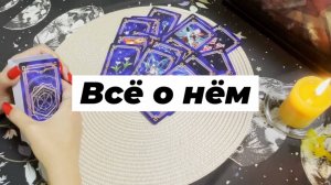 Всё о нём. Гадание на мужчину. Таро онлайн
