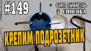 #149 Три способа закрепить подрозетник в СИП панель