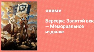 Берсерк: Золотой век — Мемориальное издание 11 серия (аниме-сериал, 2022)