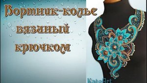 "Золото и бирюза"- вязаное крючком колье.