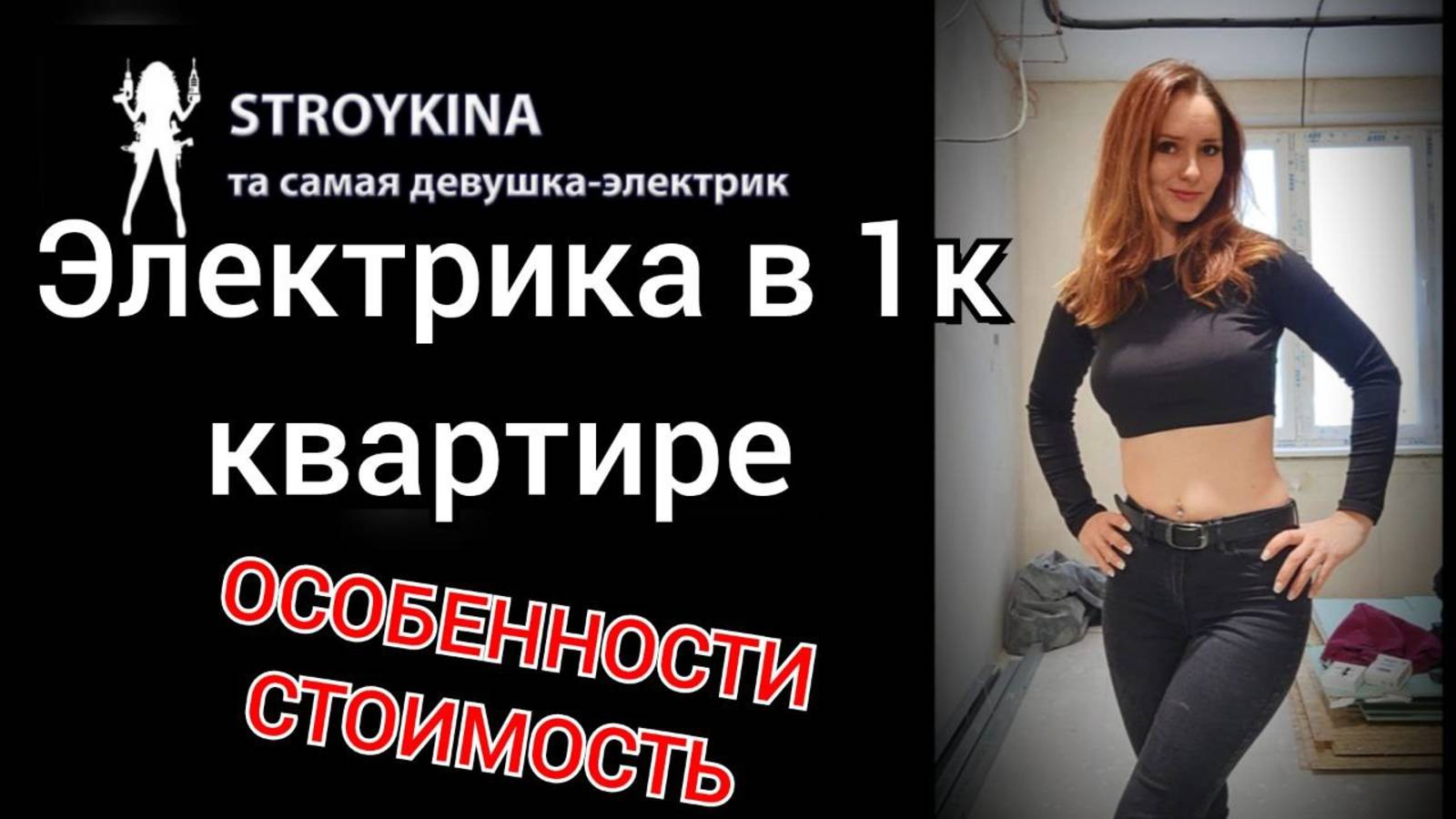 Сколько стоит Электромонтаж от девушки-электрика в однокомнатной квартире?