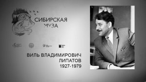 Сибирская Муза. Виль Владимирович Липатов. Выпуск 21