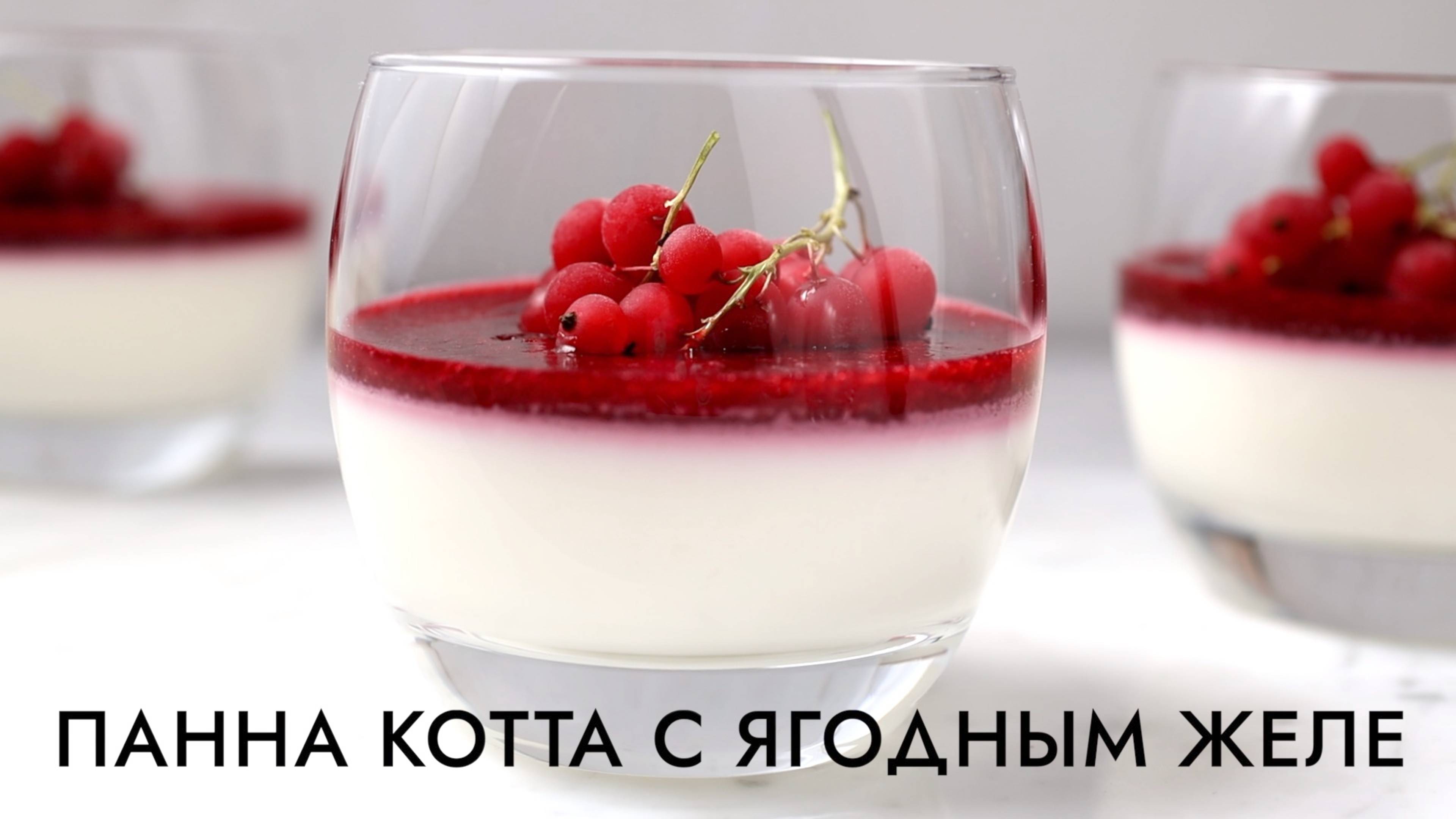 ПАННА КОТТА С ЯГОДНЫМ ЖЕЛЕ