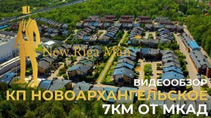 Видеообзор: коттеджный поселок Новоархангельское на НОВОЙ РИГЕ