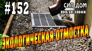 #152 Экологичная, современная, эффективная и супер экономичная отмостка