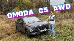 ЗАЛЕЗЛИ НА OMODA C5 AWD В САМЫЕ ДЕБРИ !!!