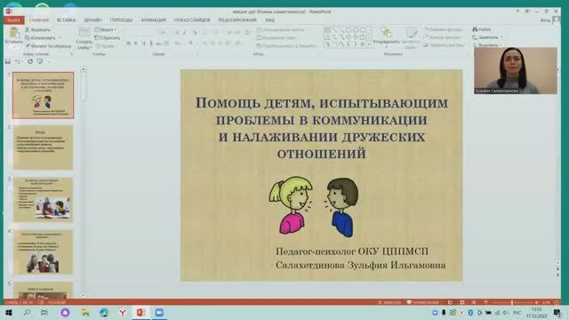 Помощь детям, испытывающим трудности в коммуникации и налаживании дружеских отношений . Рекомендации