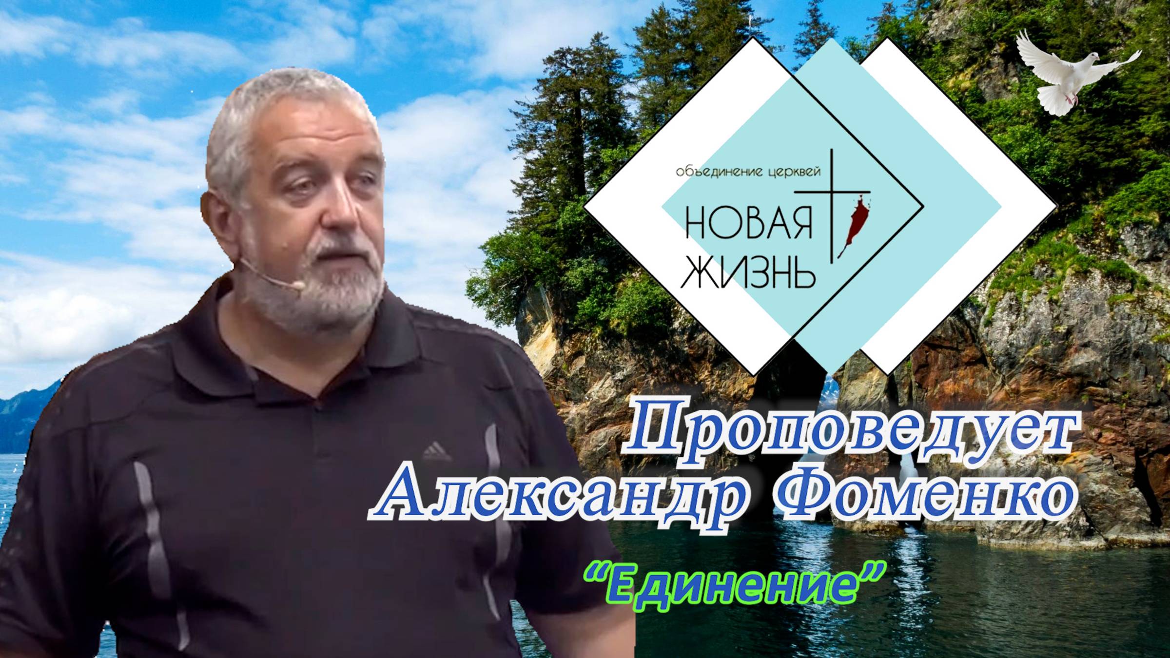 "Единение". Проповедует Александр Фоменко.
