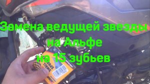 Замена ведущей звезды на мопед PROMAX ALPHA PRIDE 130