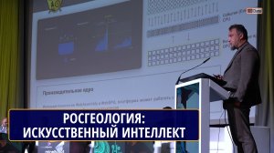 Инструменты сильного искусственного интеллекта. Павел СОЛОВЬЕВ, Росгеология