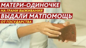 Матери-одиночке на грани выживания выдали матпомощь от государства.