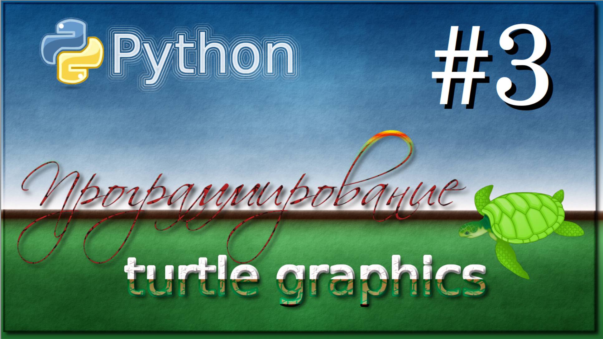 Lesson 3.  Python Turtle graphics.  6 класс