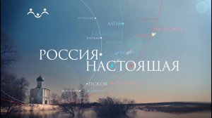 Россия Настоящая. Гоголь и Москва. Преображение искусства