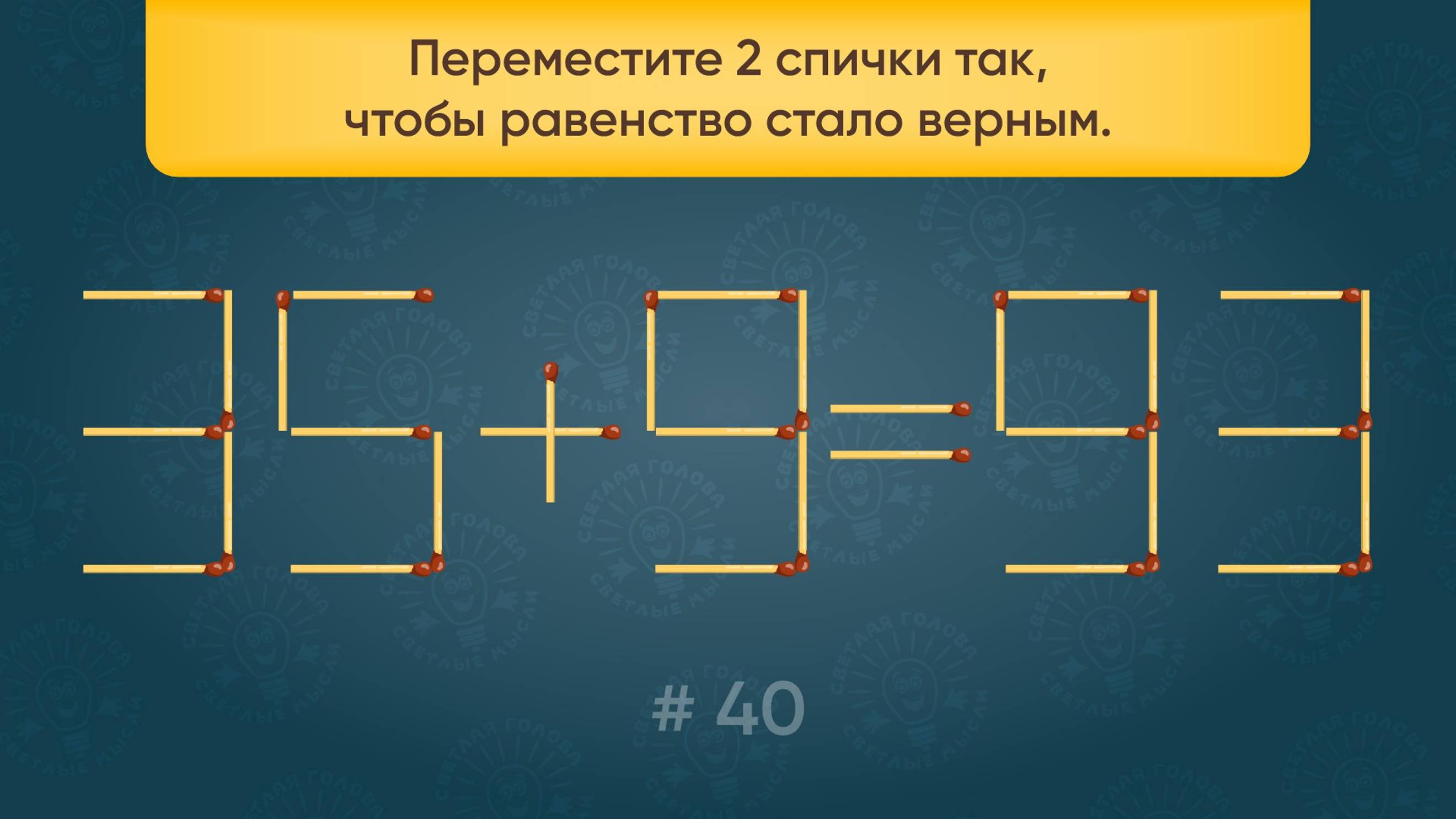 Задача со спичками № 40. Переместите 2 спички так, чтобы равенство стало верным. смотреть онлайн