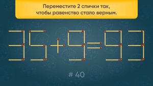 Задача со спичками № 40. Переместите 2 спички так, чтобы равенство стало верным.