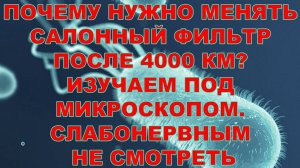 ПОЧЕМУ НУЖНО МЕНЯТЬ САЛОННЫЙ ФИЛЬТР ПОСЛЕ 4000 КМ. ИЗУЧАЕМ ПОД МИКРОСКОПОМ. СЛАБОНЕРВНЫМ НЕ СМОТРЕТЬ