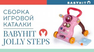Сборка игровой каталки-ходунков Babyhit Jolly Steps
