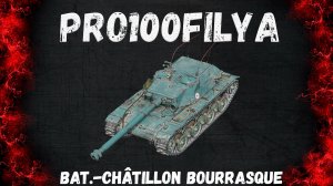 Bat.-Châtillon Bourrasque💥Сильный НЕ ДЛЯ ВСЕХ💥Мир Танков