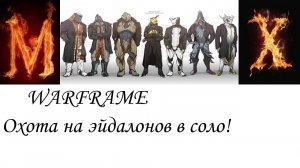 WARFRAME Вариант охоты на эйдалонов!