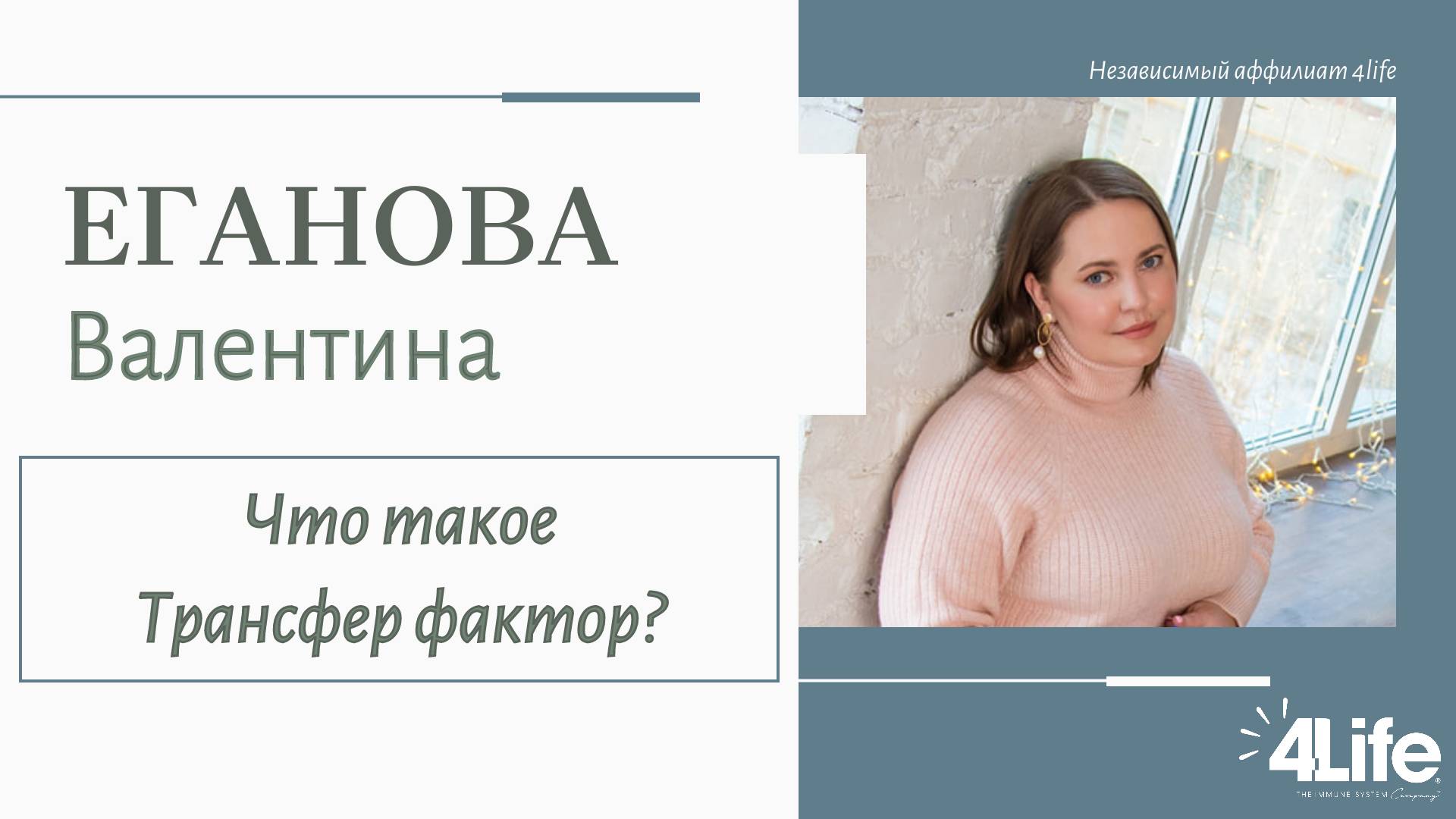 Что такое Трансфер фактор? Валентина Еганова, 16.12.2024 г.
