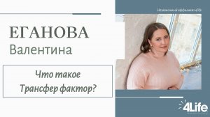Что такое Трансфер фактор? Валентина Еганова, 16.12.2024 г.