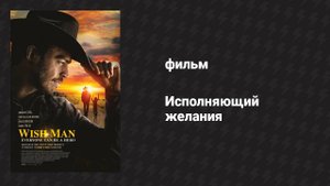 Исполняющий желания (фильм, 2019)