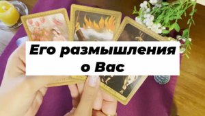 Его размышления о Вас сегодня. Гадание на Таро