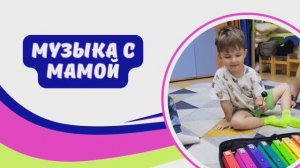МУЗЫКА С МАМОЙ. Групповые занятия (1,5 - 3 года) по музыке. Развиваем речь. г. Москва