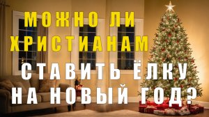 Новогодняя ЁЛКА и Христианство: Традиция или Вызов Вере?