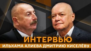 Интервью президента Азербайджана Ильхама Алиева телерадиокомпании ВГТРК и агентству РИА Новости