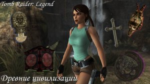 Древние цивилизации в Tomb Raider: Legend ~ Мифы и игры