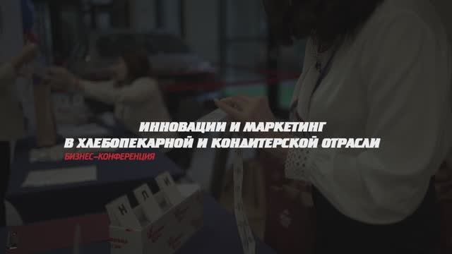 Бизнес-конференция  «Инновации и маркетинг в хлебопекарной и кондитерской отрасли» г. Самара