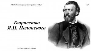 Литературный онлайн-портрет «Творчество Я.П. Полонского»