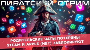 Viber заблокирован, родительские чаты потеряны — Пиратский судный день!