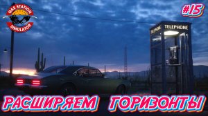 РАСШИРЯЕМ ГОРИЗОНТЫ - #15 Gas Station Simulator Прохождение на Русском