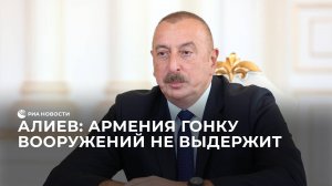 Алиев: Армения гонку вооружений не выдержит