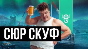 Сюркуф: "чудо" французского дизайна! ✅ Мир кораблей