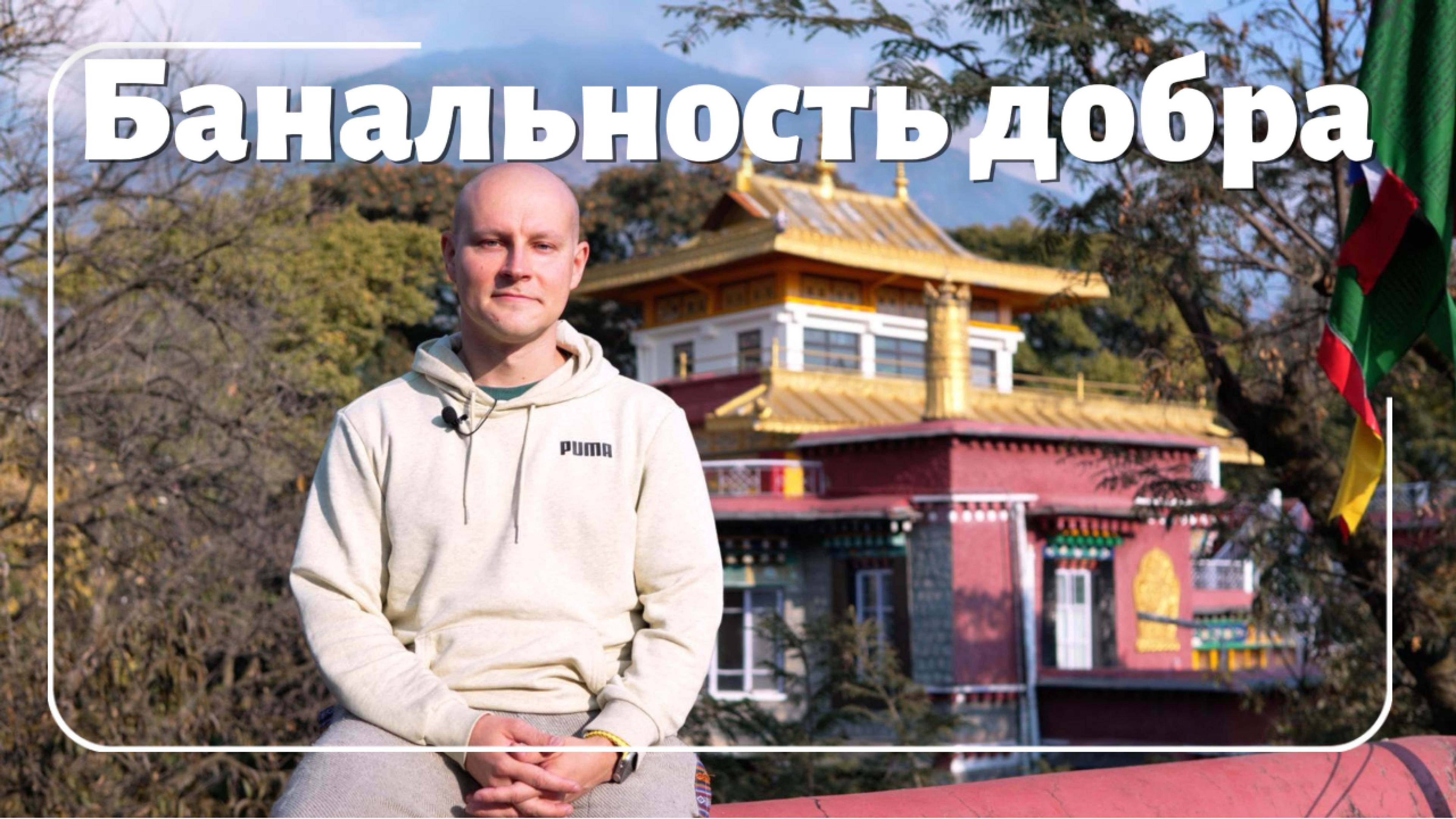 Банальность добра