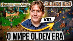 🍊 XEL: О переходе из HoTA в OLDEN ERA, отсылкам к MIGHT AND MAGIC и связям с HoMM